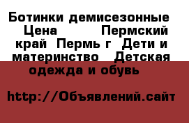 Ботинки демисезонные. › Цена ­ 500 - Пермский край, Пермь г. Дети и материнство » Детская одежда и обувь   